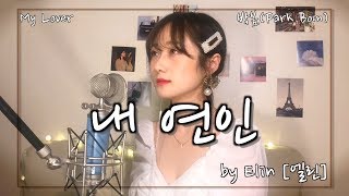 박봄 PARK BOM - 내 연인 MY LOVER (Live cover by Elin)