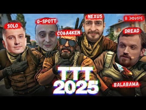 ВОЗВРАЩЕНИЕ ЛЕГЕНДАРНОГО ТТТ | SOLO, DREAD, NEXUS, G-SPOTT | GARRY'S MOD