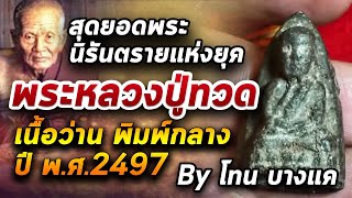 พระหลวงปู่ทวด เนื้อว่าน พิมพ์กลาง l หยิบกล้องส่องพระ กับโทนบางแค 16/06/63 พระหลวงปู่ทวด เนื้อว่าน พิมพ์กลาง l หยิบกล้องส่องพระ กับโทนบางแค 16/06/63