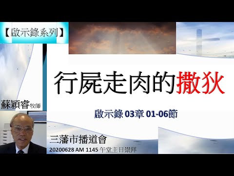 【啟示錄系列】啟示錄03章01-06節 講題 行屍走肉的撒狄 蘇穎睿牧師 [三藩市播道會 20200628 AM 1145 午堂主日崇拜] (福音頻道 20220305)