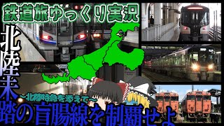 【鉄道旅ゆっくり実況】Part7　北陸未踏の盲腸線(JR)を制覇せよ！～わずかに北陸特急を添えて～