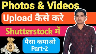 How To Upload Photos And Videos on Shutterstock | Shutterstock se paisa kamaye- Earn Money From Home