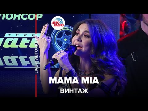 Винтаж - Mama Mia (LIVE @ Авторадио)