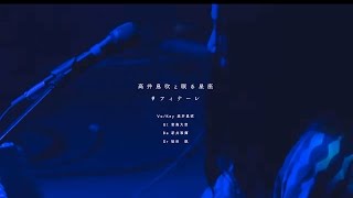 高井息吹と眠る星座「フィナーレ」at 新宿 MARZ（12.Mar.2016）