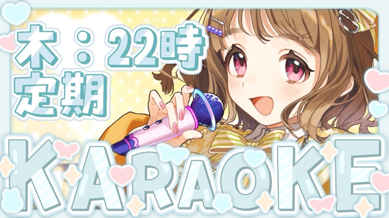 【木22時⌚定期配信】 #歌枠  ✨#KARAOKE【#ステラと一緒 】サウンドハウス公認VSinger