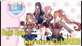 [Doki Doki Literature Club!#003]お家デート後の悲劇、ヤバすぎる展開に思わず絶叫[初見実況]