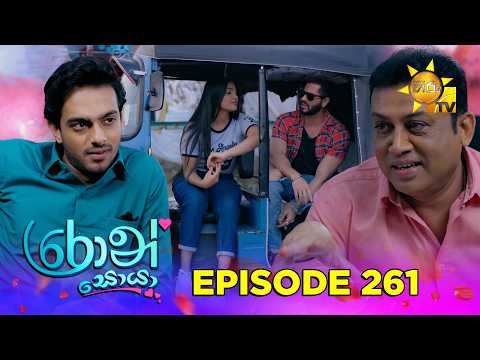 Ron Soyaa - රොන් සොයා | Episode 261 | 2026-02-13 | Hiru TV
