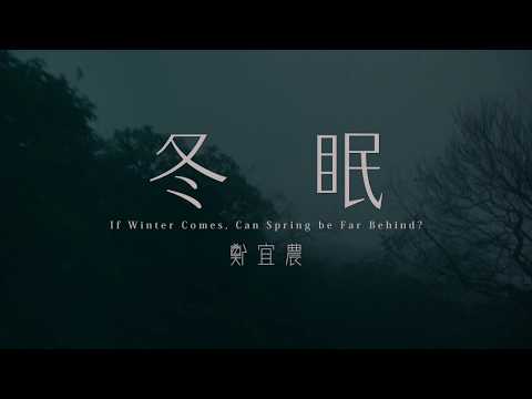 鄭宜農 Enno Cheng –【冬眠  If Winter Comes, Can Spring be Far Behind?】Music Video