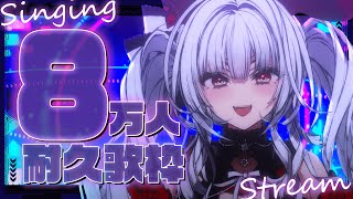 【#歌枠/#KARAOKE】80000人耐久歌枠!!【セレナーデ・オックスブラッド/Varium】