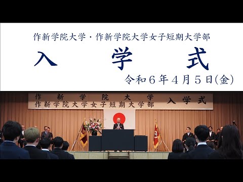 経営学科 【作新大／作新短大】令和６年度 入学式（ダイジェスト版）