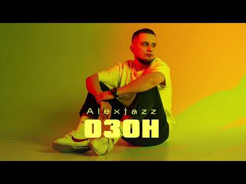 Alexjazz - Озон (Audio)