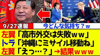 【衝撃】自民党、高市総理の日米外交を笑っていた左翼さんたちが米国から痛烈な一撃を食らい大発狂ｗｗｗ