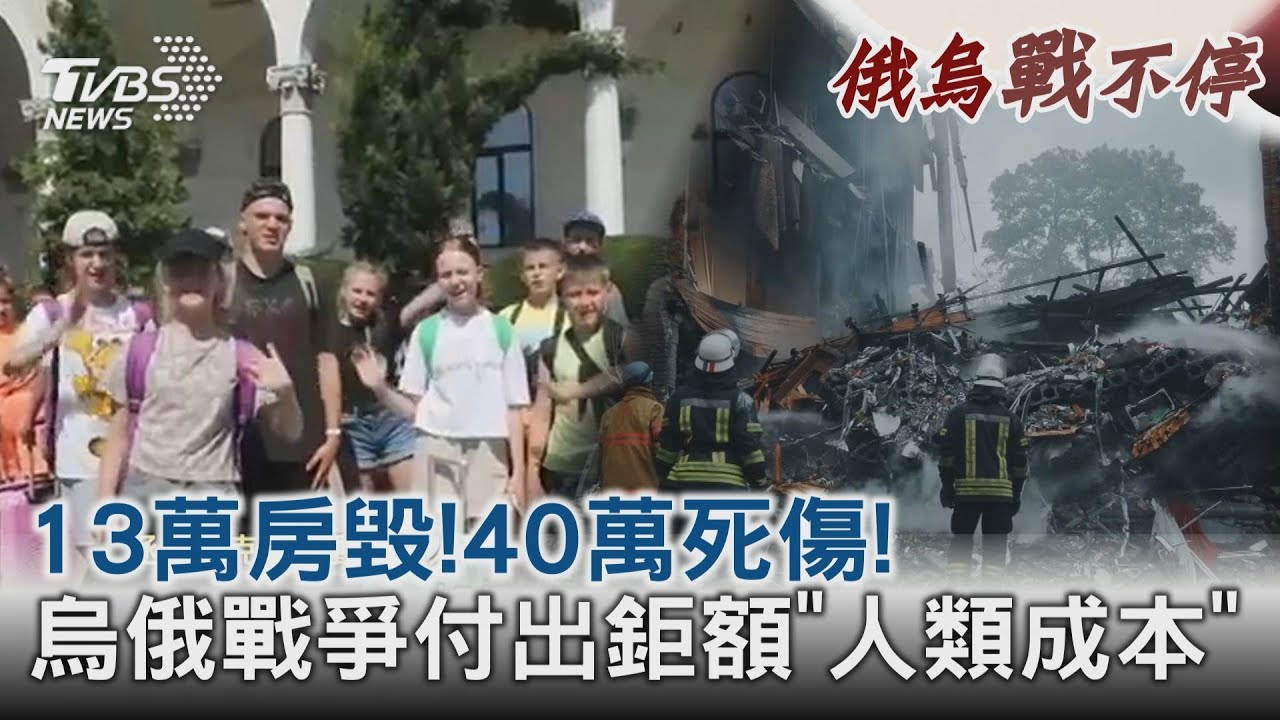 13萬房毀!40萬死傷!烏俄戰爭付出鉅額「人類成本」