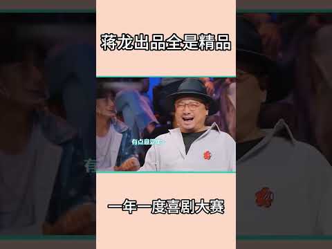 这段笑到不行，蒋龙出品全是精品