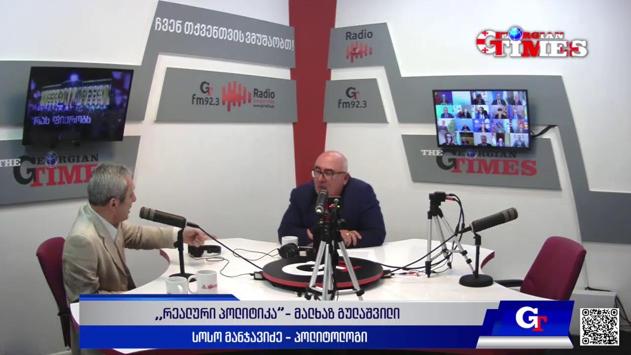 "რეალური პოლიტიკა" მალხაზ გულაშვილთან ერთად. 27 მაისი, 2025 წელი