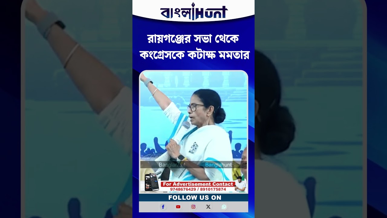 রায়গঞ্জের সভা থেকে কংগ্রেসকে কটাক্ষ মমতার