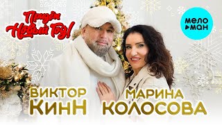 Виктор КинН & Марина Колосова - Придет новый год (Single 2023)