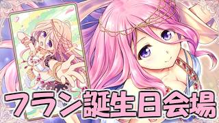 【あいミス】フランチェスカの誕生日祝おうぜ放送 in 2026