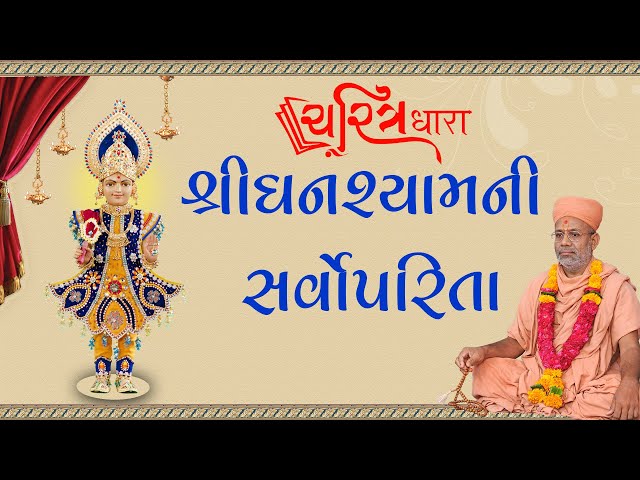 શ્રીઘનશ્યામની સર્વોપરિતા