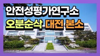 안전성평가연구소 랜선투어 오분순삭 대전본소 편 (윤지환, 김민지) 이미지