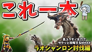 【MHXX】１から攻略するなら真ユクモノ太刀【Ｇ級前編】これ一本でサクッと攻略part5（VOICEROID実況）