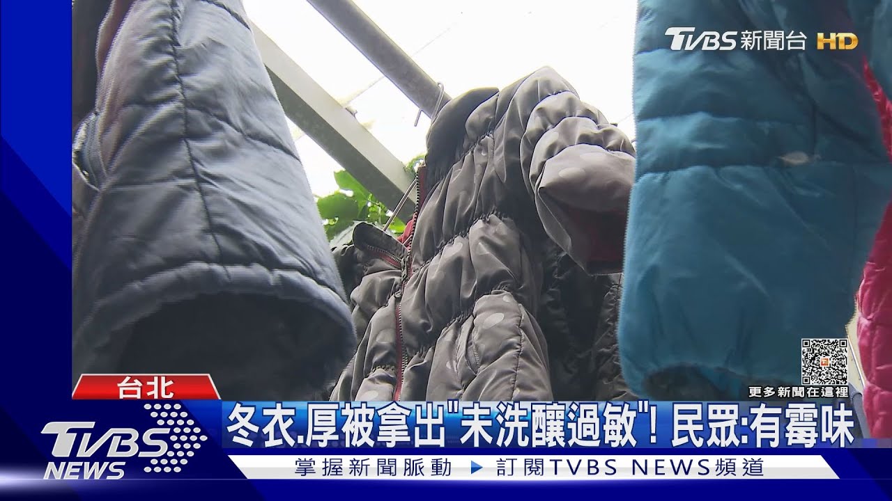哈啾!冬衣、被「先洗再穿」 醫師:防黴菌、塵