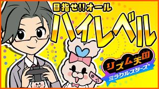 【リズム天国ミラクルスターズ】全ゲーム""ハイレベル""まで！！【にじさんじ/五木左京】