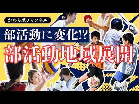 【つくば市かわら版チャンネル】部活動地域展開について