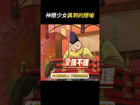 神隱少女裡的湯屋有著明顯的等級製度#fyp #神隱少女 #冷知識