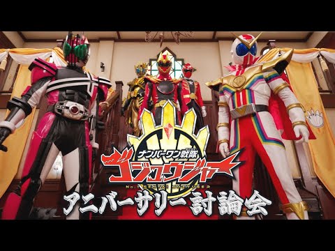 [English Sub] ANNIVERSARY DEBATE ft. GozyuWolf, GokaiRed, Legend, Decade & Zenkaizer