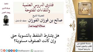 صورة هل يشترط التلفظ بالتسوية حتى وإن كانت الصفوف مستوية؟ للشيخ صالح الفوزان