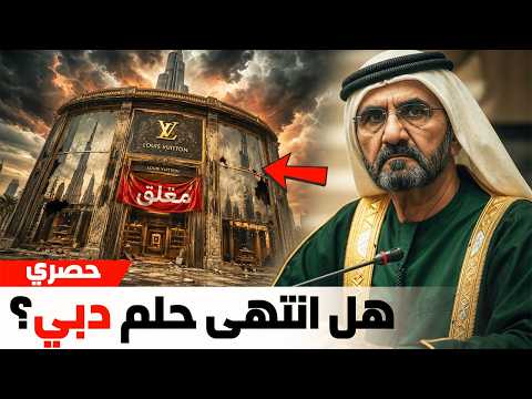 9 متاجر تجزئة فاخرة في دبي تُغلق نهائياً — هل أصبحت دبي مهجورة؟