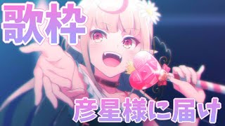 【歌枠】織姫様に会えなかった人おいで【にじさんじ/魔界ノりりむ】