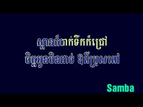 155 ទទាយំឆ្លង ភ្លេងសុទ្ធ  រាំវង់ ​​បទស្រី  Totea yom chlong    Samba  Karaoke  2017