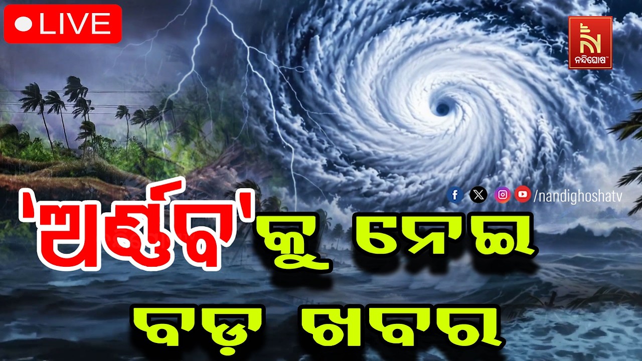 🔴 Live | ‘ଅର୍ଣ୍ଣବ’କୁ ନେଇ ବଡ଼ ଖବର  NONSTOP LIVE