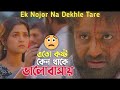 কাঁদে মন কাঁদে রে মন ব্রিরহ ব্রথা Ek Nojor Na 