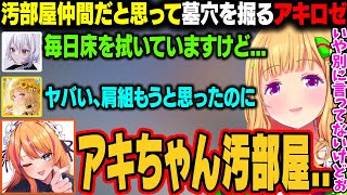汚部屋仲間がいたと思ったらハシゴを外されるアキロゼｗ【アキ・ローゼンタール/ホロライブ切り抜き】