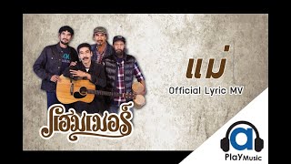 แม่ – แฮมเมอร์