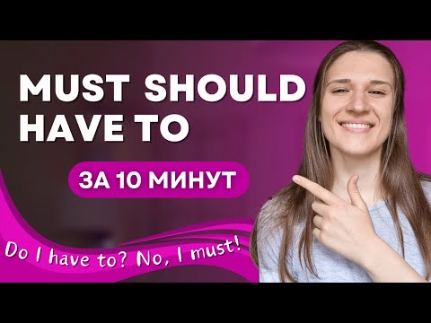 В чем разница между MUST HAVE TO SHOULD? Глаголы обязательства в английском