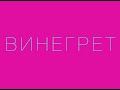 ЛСП — Винегрет 