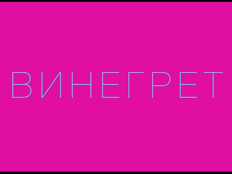Video thumbnail for Винегрет (Vinaigrette)