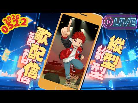 【 #歌枠 】うにたの縦型歌枠 #20260523【#karaoke #新人Vtuber #singing 】