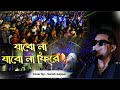Jabo Na Jabo Na Fire Ar Ghore De Dol Dol Arijit Singh Singer Satish Gajmer Dj Alak