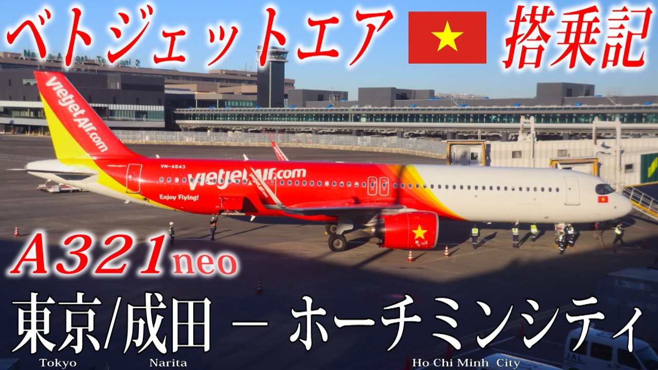 ベトジェットエア🇻🇳 A321neo エコノミークラス搭乗記 東京/成田-ホーチミンシティ Vietjet Air(Economy Class)Tokyo Narita to Ho Chi Minh