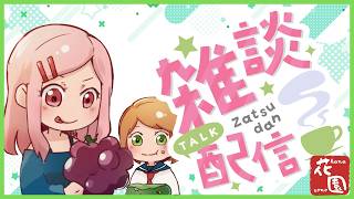 【雑談ラジオ】 #4　花園ラジオ【2026.7.11】