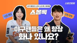 [스몰톡] 야구 고수 등판! 야구 입문자를 위한 핵심 룰 정리 ????