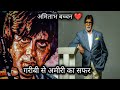 AMITABH BACHCHAN KE GARIBI SE AMIRI KA SAFAR AMITABH BACHCHAN STORY Motivation