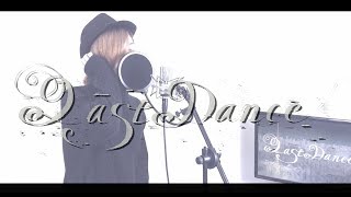 ラストダンス 歌ってみた/しゆん【Eve】