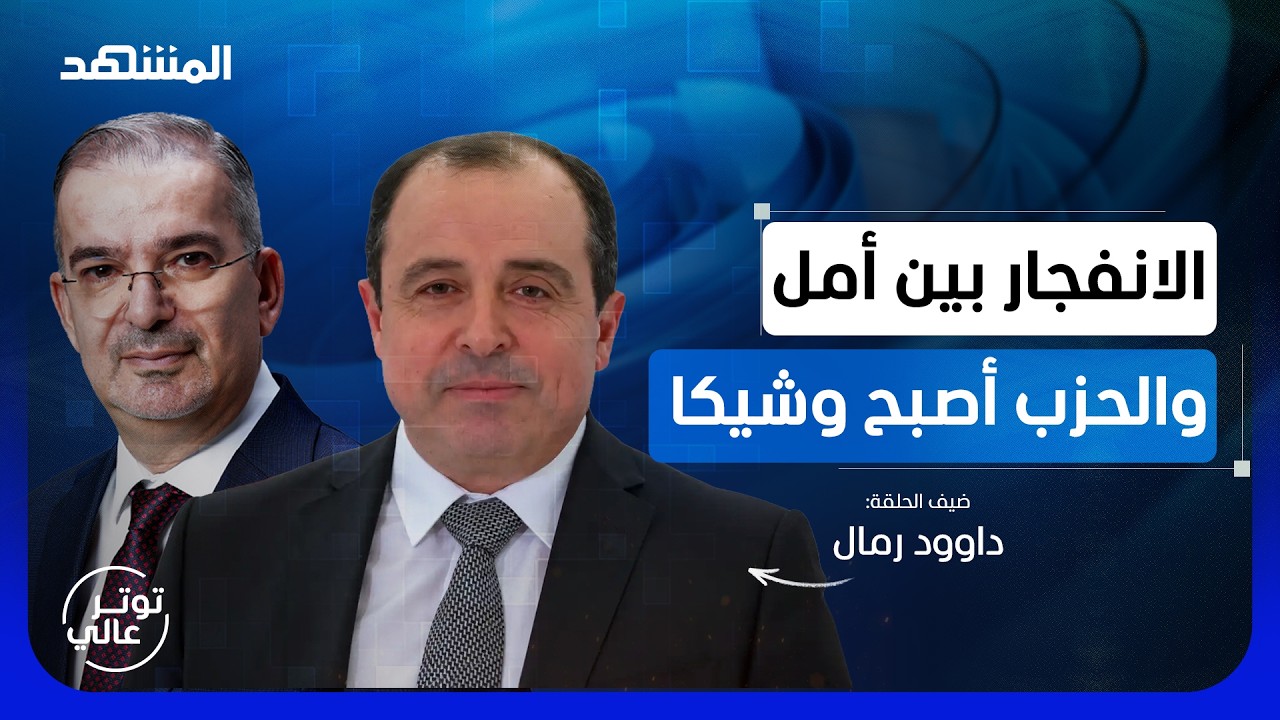 داوود رمال: من كان يؤتمر بحسن نصر الله لا يؤتمر اليوم بنعيم قاسم - توتر عالي