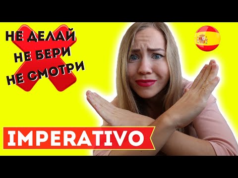 Не делай этого! Императив. Повелительное наклонение в отрицании в испанском языке с частичкой НЕ.